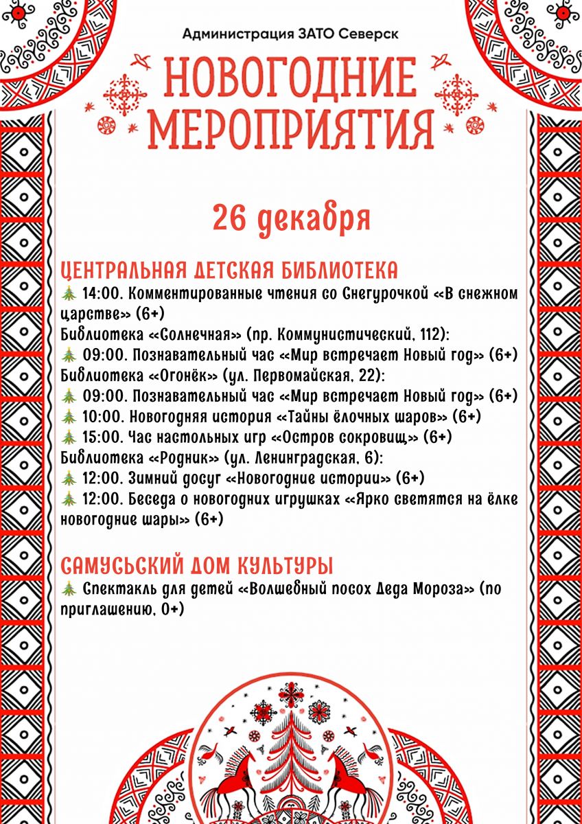 Афиша новогодних мероприятий города с 26 по 30 декабря | 26.12.2022 |  Северск - БезФормата